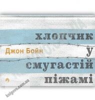 Хлопчик у смугастій піжамі Авт: Джон Бойн Вид-во: Видавництво Старого Лева Хлопчик у смугастій піжамі Авт: Джон Бойн Вид-во: Видавництво Старого Лева - Сучасні автори