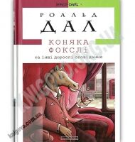 Коняка Фокслі та інші дорослі оповідання Авт: Роальд Дал Вид-во: АБАБАГАЛАМАГА Коняка Фокслі та інші дорослі оповідання Авт: Роальд Дал Вид-во: АБАБАГАЛАМАГА