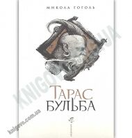 Тарас Бульба Авт: Микола Гоголь Вид-во: Абабагаламага