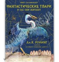 Фантастические твари и где они обитают с цветными иллюстрациями Авт: Дж.К. Роулинг Изд: Махаон