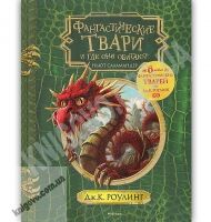 Фантастические твари и где они обитают + 6 новых тварей с черно-белыми иллюстрациями Авт: Дж.К. Роулинг Изд: Махаон