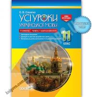Усі уроки української мови 11 клас ІІ семестр Профіль українська філологія Авт: Слюніна О. Вид: Основа Усі уроки української мови 11 клас ІІ семестр Профіль українська філологія Авт: Слюніна О. Вид: Основа - Методика для вчителя 11 клас Оновлена програма