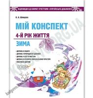 Мій конспект 4-й рік життя Зима Українське дошкілля Авт: Шевцова О. Вид: Основа - Мій конспект та клендарний план