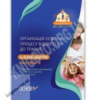 Організація освітнього процесу від вересня до травня 6-й рік життя Частина 3 Авт: Щербак А. Вид: Основа