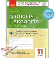 Зошит для оцінювання результатів навчання Біологія і екологія Стандарт 11 клас Програма 2019 Безручкова Ранок - Зошити Біологія 11 клас