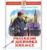 Школьная библиотека Рассказы о Шерлоке Холмсе Авт: Артур Конан Дойл Изд: Самовар - Зарубіжні твори