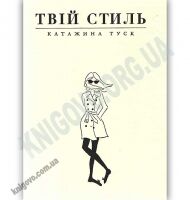 Твій стиль Авт: Катажина Туск Вид-во: Видавництво Старого Лева Твій стиль Авт: Катажина Туск Вид-во: Видавництво Старого Лева - Новорічна Україна