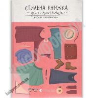 Стильна книжка для панянки Авт: Караванська О. Видавництво Старого Лева Стильна книжка для панянки Авт: Караванська О. Видавництво Старого Лева - Новорічна Україна