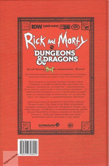 Рик и Морти против Dungeons & Dragons - фото 2