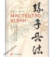 Мистецтво війни Авт: Сунь-дзи Видавництво Старого Лева Мистецтво війни Авт: Сунь-дзи Видавництво Старого Лева