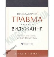 Психологічна травма та шлях до видужання Авт: Джудит Герман Видавництво Старого Лева Психологічна травма та шлях до видужання Авт: Джудит Герман Видавництво Старого Лева - Бізнес, Економіка і Саморозвиток