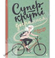 Суперкруті догралися Авт: А. Аудгільд Сульберґ Видавництво Старого Лева Суперкруті догралися Авт: А. Аудгільд Сульберґ Видавництво Старого Лева - Новорічна Україна