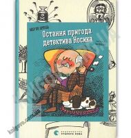 Остання пригода детектива Носика Авт: Мар’ян Орлонь Видавництво Старого Лева Остання пригода детектива Носика Авт: Мар’ян Орлонь Видавництво Старого Лева - Новорічна Україна