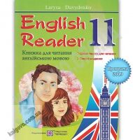 English Reader Книга для читання англійською мовою 11 клас Програма 2019 Авт: Давиденко Л. Вид: Підручники і Посібники - Зошити Англійська мова 11 клас