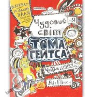 Том Гейтс Чудовий світ Тома Гейтса Ліз Пічон Ранок смішна книга