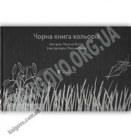 Чорна книга кольорів Авт: Коттін Менена Видавництво Старого Лева Чорна книга кольорів Авт: Коттін Менена Видавництво Старого Лева - Бізнес, Економіка і Саморозвиток