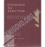 Стежачи за текстом Вибрана критика та есеїстика Авт: Костянтин Москалець Вид-во: Видавництво Старого Лева Стежачи за текстом Вибрана критика та есеїстика Авт: Костянтин Москалець Вид-во: Видавництво Старого Лева - Українська проза