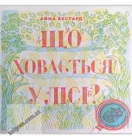 Що ховається у лісі Авт: Мирея Триус Видавництво Старого Лева - Зарубіжні твори