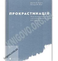 Прокрастинація Авт: Бурка Джейн Б. Юен Ленора М. Видавництво Старого Лева Прокрастинація Авт: Бурка Джейн Б. Юен Ленора М. Видавництво Старого Лева - Бізнес, Економіка і Саморозвиток