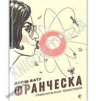 Франческа Повелителька траєкторій Авт: Дорж Бату Вид-во: Видавництво Старого Лева - Новорічна Україна