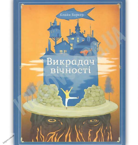 Викрадач вічності Авт: Баркер Клайв Видавництво Старого Лева - фото 1