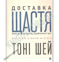 Доставка щастя Авт: Шей Тоні Видавництво Старого Лева - Бізнес, Економіка і Саморозвиток