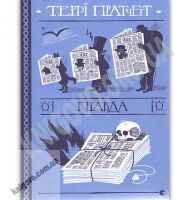 Правда Авт: Teppi Пратчетт Вид-во: Видавництво Старого Лева