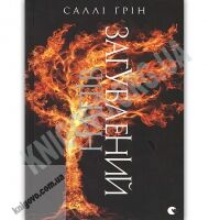 Напівзагублений Книга третя Авт: Саллі Ґрін Вид-во: Видавництво Старого Лева Напівзагублений Книга третя Авт: Саллі Ґрін Вид-во: Видавництво Старого Лева