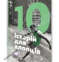 10 історій для хлопців Авт: Захарченко А. Видавництво Старого Лева 10 історій для хлопців Авт: Захарченко А. Видавництво Старого Лева - Книжки для найменших