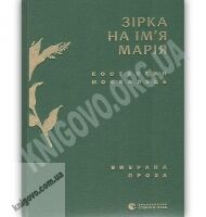 Зірка на ім’я Марія Вибрана проза Авт: Костянтин Москалець Вид-во: Видавництво Старого Лева Зірка на ім’я Марія Вибрана проза Авт: Костянтин Москалець Вид-во: Видавництво Старого Лева - Українська проза