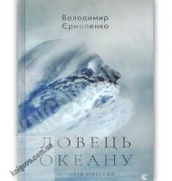 Ловець океану Авт: Володимир Єрмоленко Вид-во: Видавництво Старого Лева Ловець океану Авт: Володимир Єрмоленко Вид-во: Видавництво Старого Лева - Сучасні автори