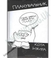 Планувальник кота Iнжира (з ручкою) НОВИНКА! Планувальник кота Iнжира (з ручкою) НОВИНКА! - Щоденники та Планери