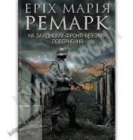 На Західному фронті без змін Повернення Авт: Еріх Марія Ремарк Вид-во: Клуб сімейного дозвілля