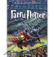 Гарри Поттер и Кубок огня Книга 4 Авт: Джоан Кэтлин Роулинг Изд: Махаон