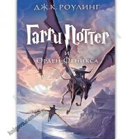 Гарри Поттер и Орден Феникса Книга 5 Авт: Джоан Кэтлин Роулинг Изд: Махаон