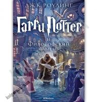 Гарри Поттер и философский камень Книга 1 Авт: Джоан Кэтлин Роулинг Изд: Махаон
