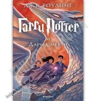 Гарри Поттер и Дары Смерти Книга 7 Авт: Джоан Кэтлин Роулинг Изд: Махаон