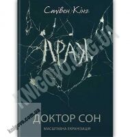 Доктор Сон Авт: Стівен Кінг Вид-во: КСД - Фантастика. Фентезі. Жахи