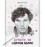 Думати як Шерлок Холмс Авт: Деніел Сміт Вид: КМ-БУКС Думати як Шерлок Холмс Авт: Деніел Сміт Вид: КМ-БУКС - Детективи. Трилери