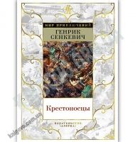 Крестоносцы Мир приключений Авт: Сенкевич Г. Изд: Азбука