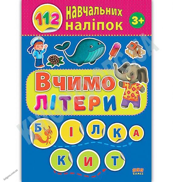 Вчимо літери 112 навчальних наліпок Авт: Сікора Ю. Вид: УЛА - фото 1