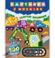 Картинки з мозаїки Збираю машинки Авт: Смирнова К. Вид: УЛА Картинки з мозаїки Збираю машинки Авт: Смирнова К. Вид: УЛА - Чорна П'ятниця акційні товари