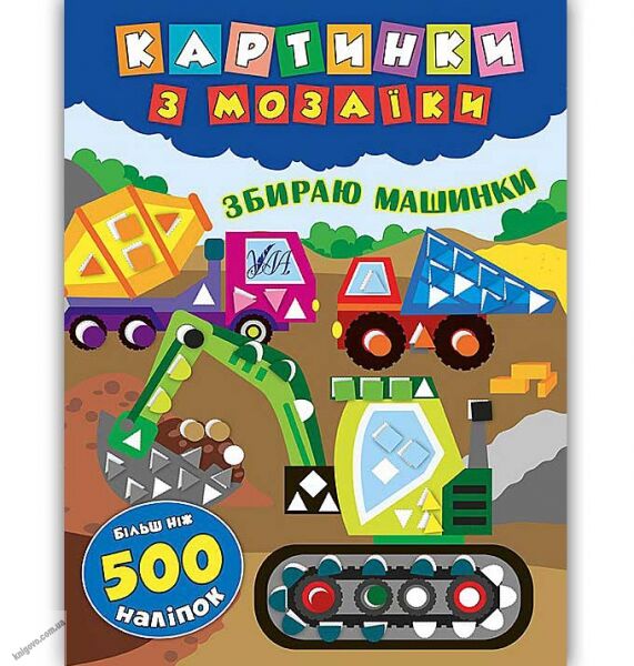 Картинки з мозаїки Збираю машинки Авт: Смирнова К. Вид: УЛА - фото 1