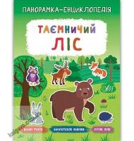 Панорамка-енциклопедія Таємничий ліс Авт: Смирнова К. Вид: УЛА Панорамка-енциклопедія Таємничий ліс Авт: Смирнова К. Вид: УЛА - Чорна П'ятниця акційні товари