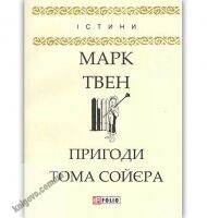 Пригоди Тома Сойєра Авт: Марк Твен Вид: Фоліо - Зарубіжні твори