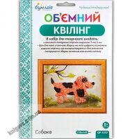 Об'ємний квілінг Собака QP-6352 Вид: Бумагія Об'ємний квілінг Собака QP-6352 Вид: Бумагія - Об'ємний квілінг