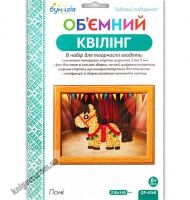 Об'ємний квілінг Поні QP-6268 Вид: Бумагія - Об'ємний квілінг
