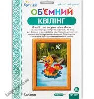 Об'ємний квілінг Каченя QP-6274 Вид: Бумагія - Об'ємний квілінг