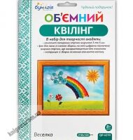 Об'ємний квілінг Веселка QP-6270 Вид: Бумагія Об'ємний квілінг Веселка QP-6270 Вид: Бумагія - Об'ємний квілінг