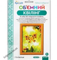 Об'ємний квілінг Метелик QP-6281 Вид: Бумагія Об'ємний квілінг Метелик QP-6281 Вид: Бумагія - Об'ємний квілінг
